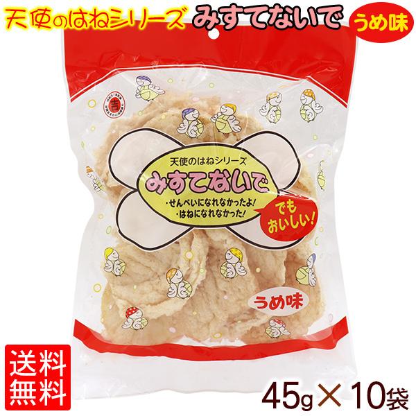 みすてないで うめ味 45g×10袋セット　/天使のはねシリーズ 沖縄お土産 お菓子