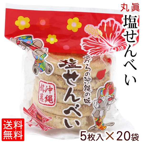 丸真 塩せんべい 5枚入×20袋 （送料無料）/1ケース