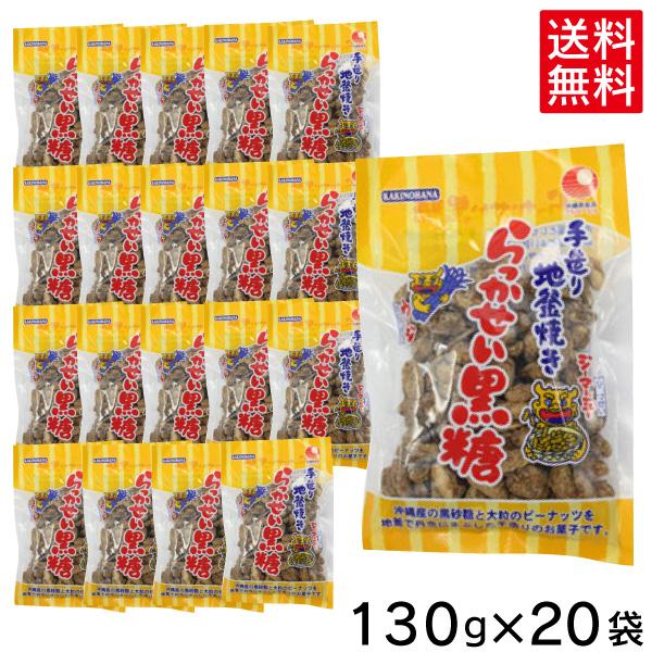 らっかせい黒糖 130g×20袋セット　手造り地釜焼き　沖縄お土産 お菓子