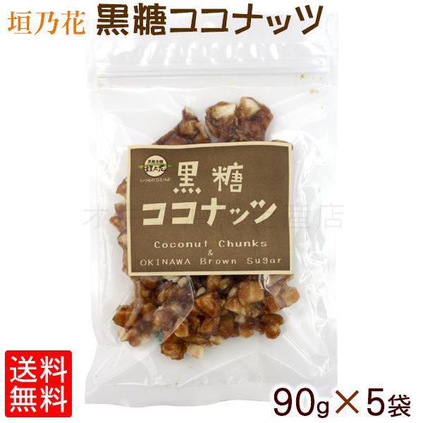 黒糖ココナッツ 90g×5袋　レターパック送料無料　