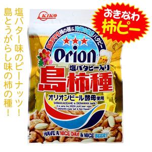 オリオン 塩バタピー入り 島柿種 50g　柿の種 柿ピー