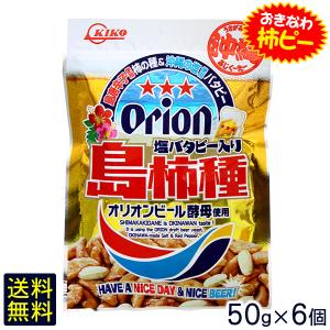 オリオン 塩バタピー入り 島柿種 50g×8個  柿の種 柿ピー  沖縄お土産