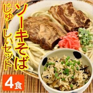 沖縄そば ソーキそば 4食 じゅーしぃセット  炊込みご飯の素 ジューシー /御中元 お歳暮