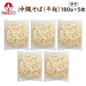 やんばるそば 180g×5食 /オキコ うるま御膳 冷蔵便