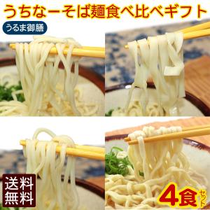 うちなーそば麺食べ比べ4食ギフト /オキコ うるま御前 沖縄そば 冷蔵便 年越しそば
