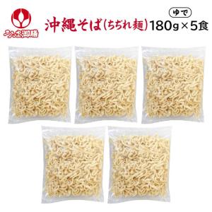 沖縄そば 180g×5食 /国産小麦使用 オキコ うるま御膳 冷蔵便
