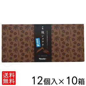 沖縄焼ショコラ 石垣の塩ショコラ 12個入×10箱セット