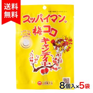 スッパイマン梅コロキャンディー 10個入×8袋