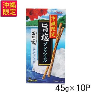 沖縄限定 旨塩プレッツェル 45g×10P 　沖縄 お土産 お菓子｜e-okiko