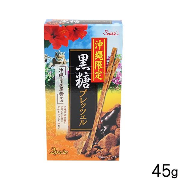 沖縄限定 黒糖プレッツェル 45g　　沖縄 お土産 お菓子