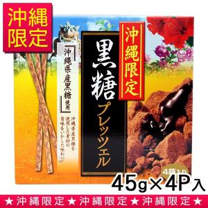 沖縄限定 黒糖プレッツェル 45g×4P /沖縄 お土産 お菓子