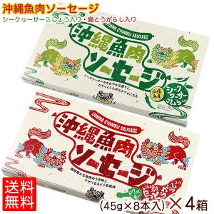 沖縄魚肉ソーセージ 45g×8本入 選べる4箱セット（）