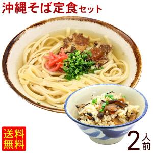 沖縄そば定食セット 2人前　軟骨ソーキ・じゅーしーの素付き　　レターパック