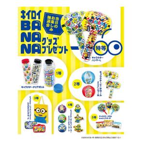 店舗 ミニオンキャラグッズプレゼント抽選会 100名様用