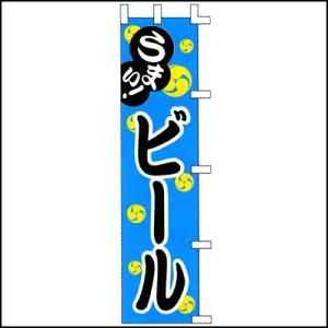 のぼり　ビール [模擬店 夜店 お祭り販売品 縁日食べ物]｜e-omatsuri