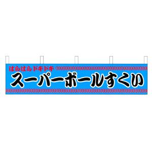 縁日横幕　スーパーボールすくい【お祭り・縁日】 /メール便可｜e-omatsuri