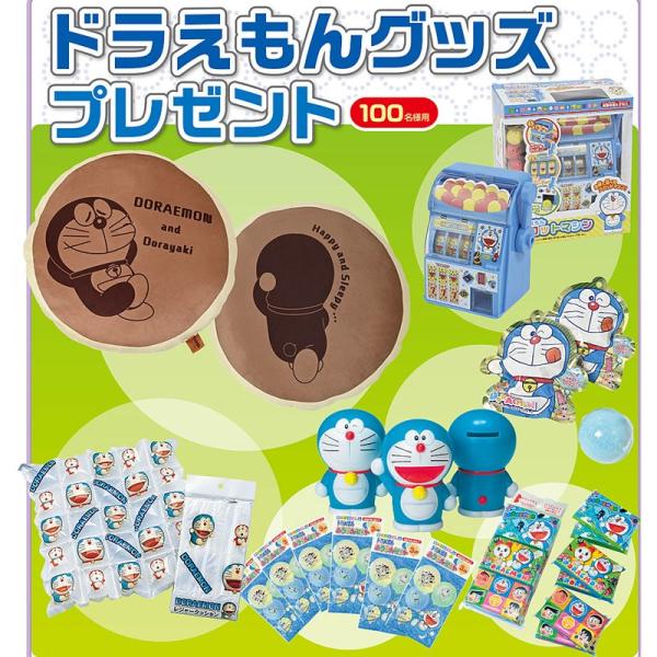 ドラえもんグッズ抽選会A(100名様用) /キャラクター 当てくじ おもちゃ景品 くじ付き抽選会セッ...