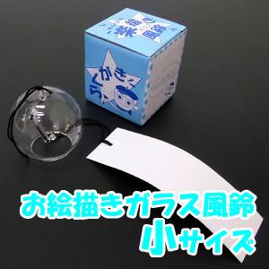 お絵描きガラス風鈴[ふうりん]　小サイズ(1人用)/ 風鈴 手作りキット セット / 動画有