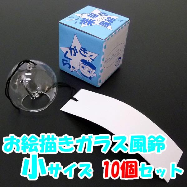 お絵描きガラス風鈴[ふうりん]　小サイズ(10人用)/ 風鈴 手作りキット セット / 動画有