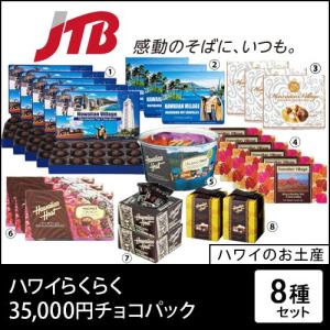 ハワイ お土産 ハワイらくらく35,000円チョコパック