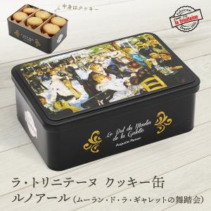 ラ・トリニテーヌ 缶入りクッキー フランス お土産｜クッキー ガレット ショートブレッド お菓子 洋菓子 フランス土産 おみやげ｜e-omiyage