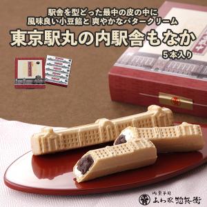 お土産 お菓子 あわ家惣兵衛 東京駅丸の内駅舎最中（小豆＆クリーム）