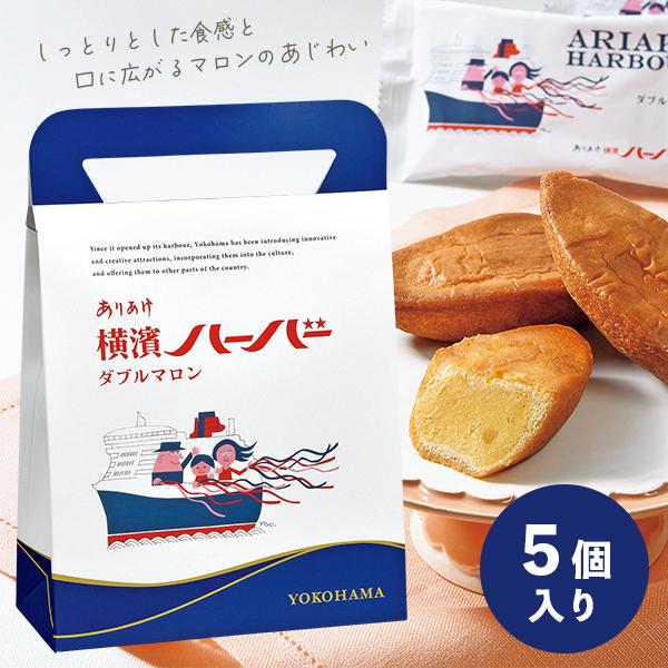 横浜 お土産 お菓子 横濱ハーバー ダブルマロン｜焼菓子 関東 神奈川土産 お菓子 帰省土産 お取り...