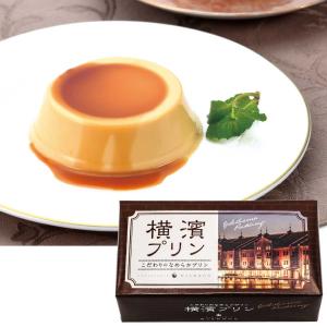 横濱プリン(4個入り) 横浜 お土産|プリン 神...の商品画像