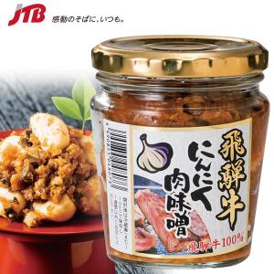 飛騨牛にんにく肉味噌 岐阜 お土産｜ニンニク ガーリック ブランド牛 岐阜土産 おみやげ n0518 お取り寄せグルメ 贈り物 ギフト｜e-omiyage