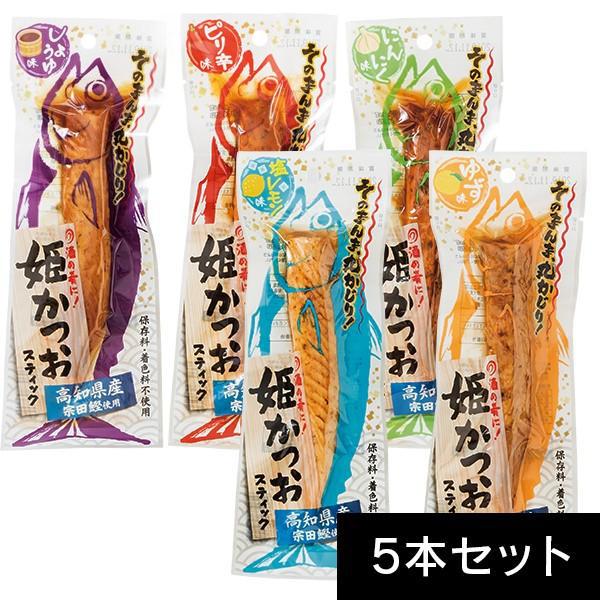 高知 お土産 姫かつおスティック 5本入（しょうゆ味、ゆず味、ピリ辛味、にんにく味、塩レモン味） 高...