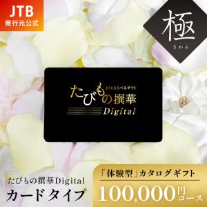 【発行元公式】カタログギフト カードタイプ 旅行 JTB たびもの撰華Digital プレミアム極 100000円コース｜たびものせんか きわみ ギフト