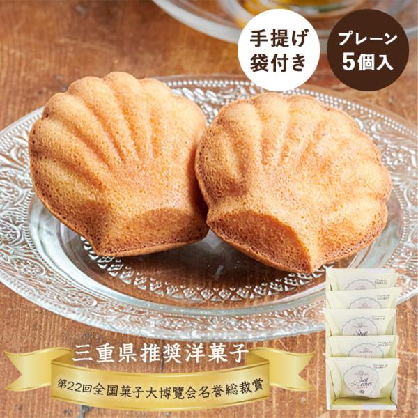 三重 お土産 ブランカ シェルレーヌ プレーン 5個｜三重土産 おみやげ お菓子 マドレーヌ お取り...