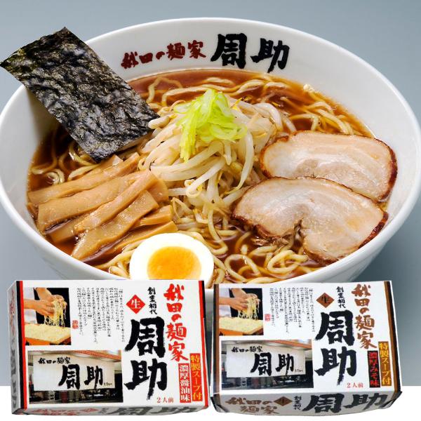 秋田の麺家「周助」醤油・みそ各4・生麺  | 秋田土産 秋田 お土産 おみやげ 銘菓 プレゼント 手...