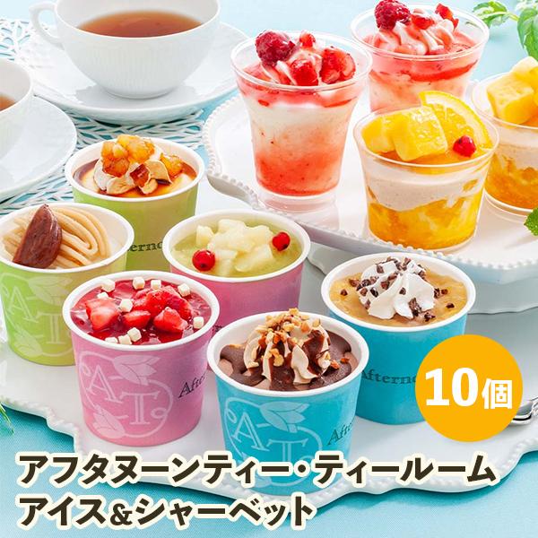 アイスクリーム シャーベット アイス アフタヌーンティー・ティールーム アイス＆シャーベット 10個...