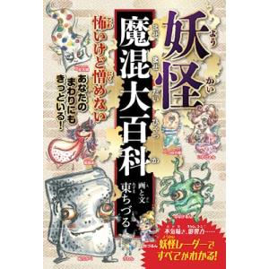 妖怪魔混大百科 （ようかいまぜまぜだいひゃっか）の商品画像