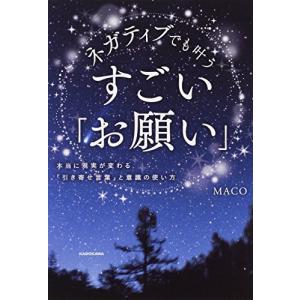 ネガティブでも叶う すごい「お願い」 本当に現実が変わる「引き寄せ言葉」と意識の使い方
