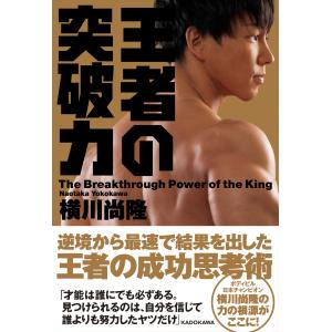 王者の突破力 / 横川 尚隆 著