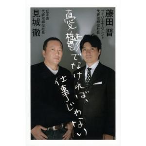 憂鬱でなければ 仕事じゃない 見城徹 藤田晋 T ネットオフ まとめてお得店 通販 Yahoo ショッピング