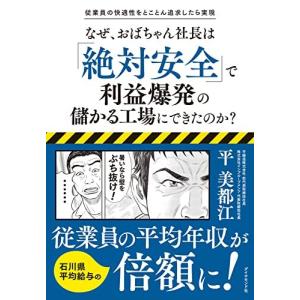 なぜ おばちゃん社長はで利益爆発の儲かる工場にできたのか 従業員の快適性をとことん追求したら実現