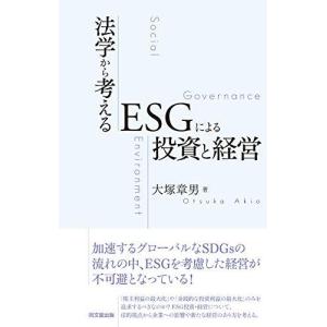 法学から考えるESGによる投資と経営   /同文舘出版/大塚章男）