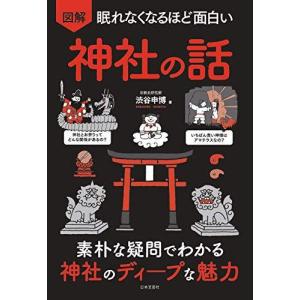 毎週末倍 倍 ストア参加 図解眠れなくなるほど面白い神社の話 素朴な疑問でわかる神社のディープな魅力 渋谷申博 参加日程はお店topで Bk Bookfanプレミアム 通販 Yahoo ショッピング
