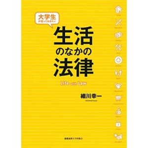 大学生が知っておきたい生活のなかの法律      /   慶應義塾大学出版会  著 細川幸一 / 出版社  慶應義塾大学出版会   著者  細川幸一