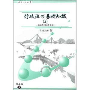 行政法の基礎知識  2 /信山社出版/宮田三郎