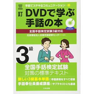 手話でステキなコミュニケーション DVDで学ぶ手話の本 全国手話検定試験3級対応 DVDで学ぶ手話の本3級 三訂