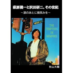 萩原健一と沢田研二、その世紀　〜涙のあとに微笑みを〜
