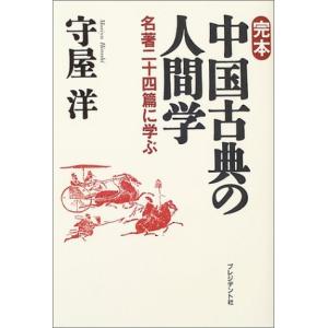 完本 中国古典の人間学―名著二十四篇に学ぶ  守屋 洋