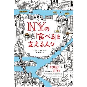 NYのを支える人々  アイナ イエロフ／著 石原薫／訳 /古本