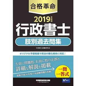 合格革命 行政書士 肢別過去問集 2019年度版／行政書士試験研究会