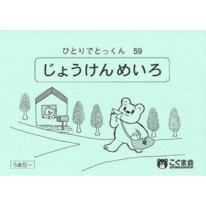 ひとりでとっくん59 条件迷路の商品画像