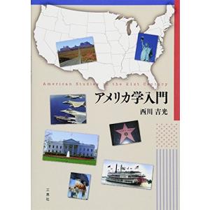 アメリカ学入門／西川吉光
